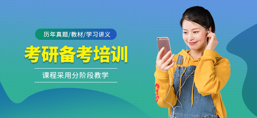 考研補(bǔ)習(xí)