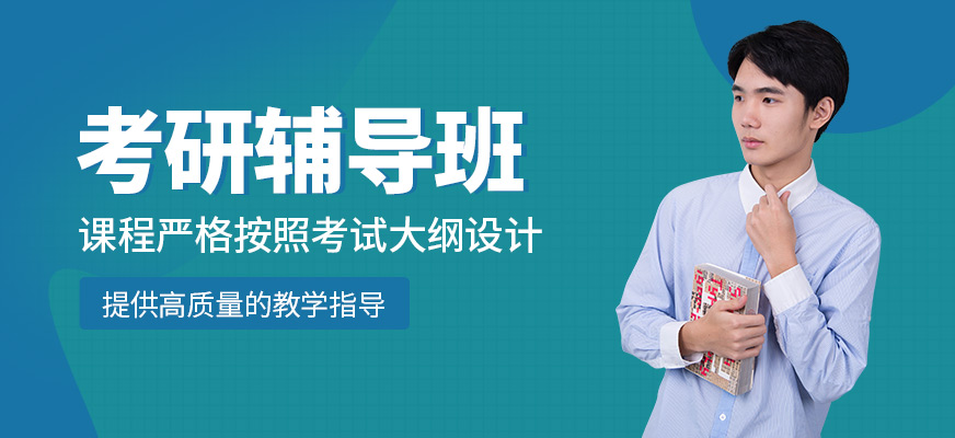 考研補(bǔ)習(xí)班