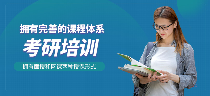 考研備考課程