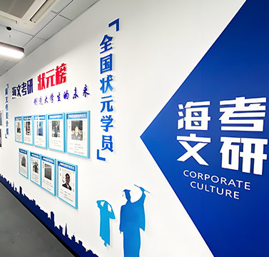 海文考研學(xué)員榮譽(yù)墻