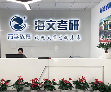 海文考研前臺(tái)環(huán)境
