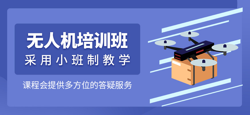 無人機(jī)培訓(xùn)班