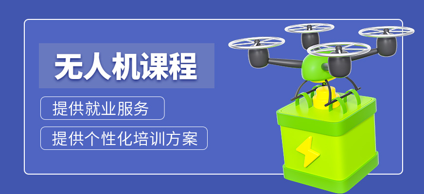 無人機(jī)課程