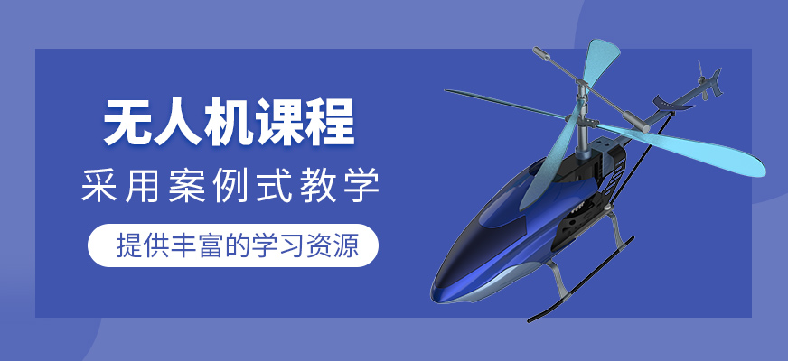無(wú)人機(jī)學(xué)習(xí)