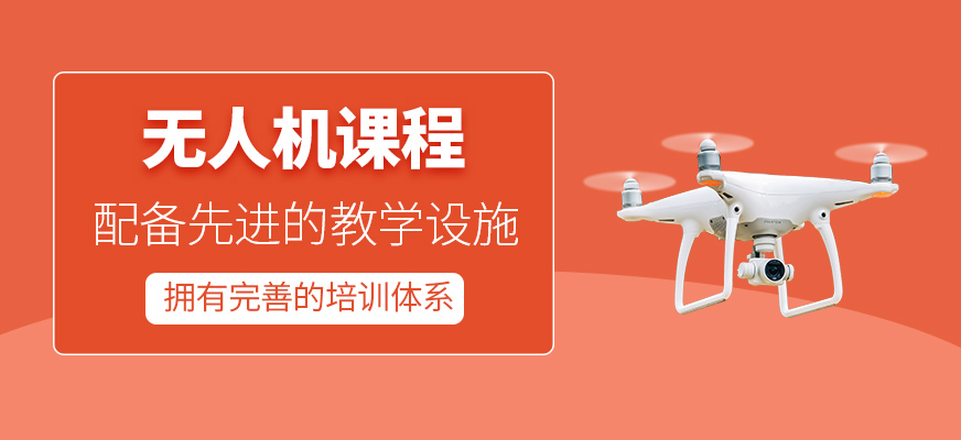無人機技能培訓(xùn)
