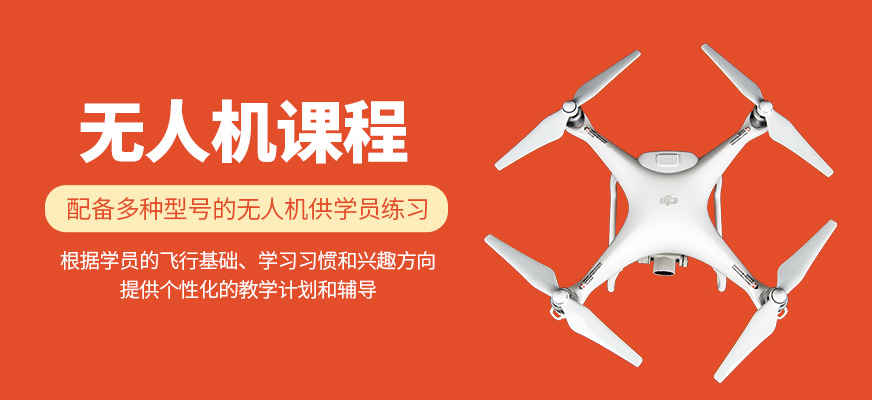 無人機(jī)興趣班