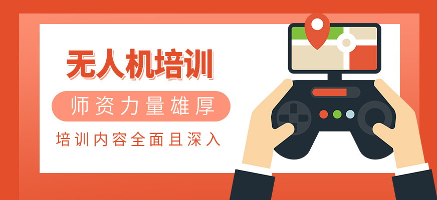 無人機(jī)技能培訓(xùn)班