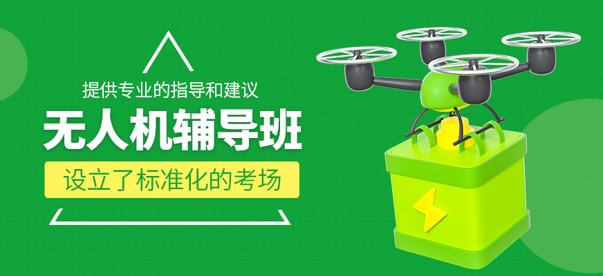無人機輔導