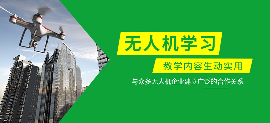 無人機學習班