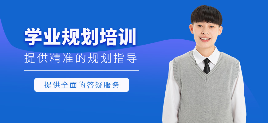 學業(yè)規(guī)劃課程