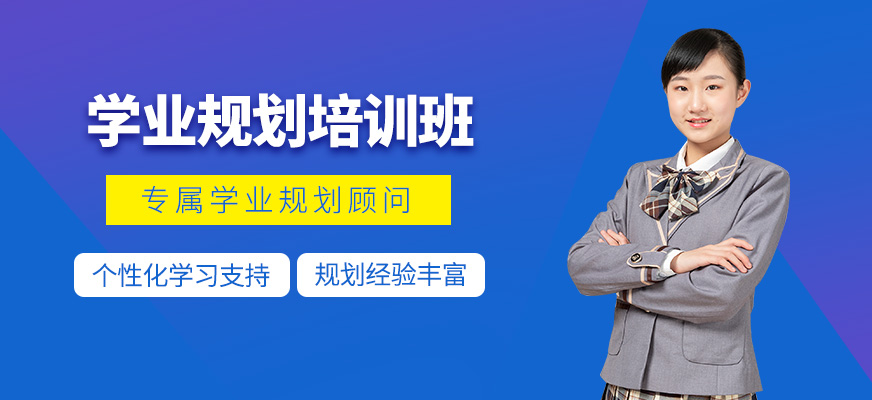 學(xué)業(yè)規(guī)劃輔導(dǎo)班