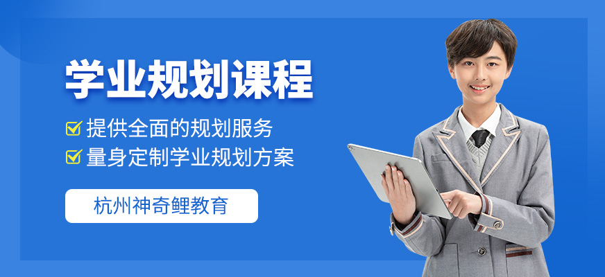 學業規劃培訓班