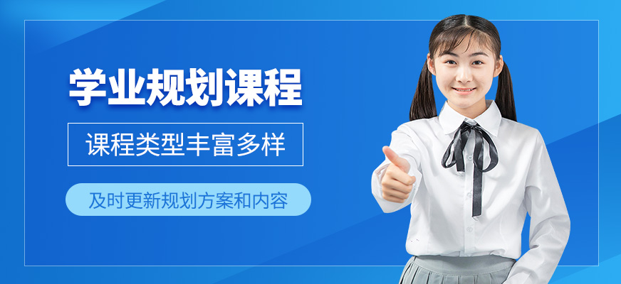 學業規劃學習班