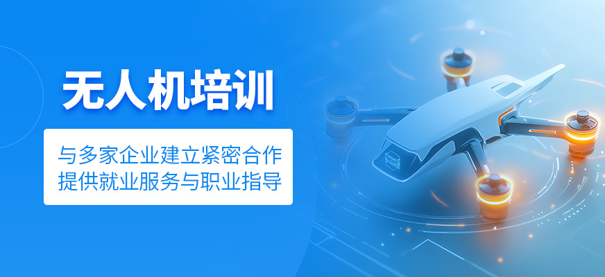 無人機培訓(xùn)班
