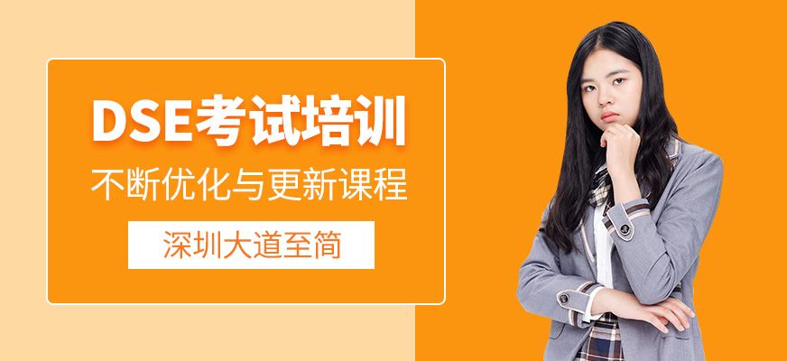 DSE補(bǔ)習(xí)