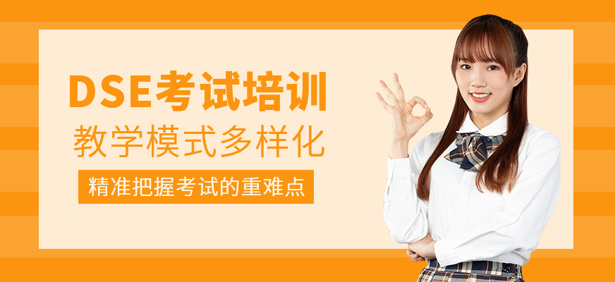 DSE補(bǔ)習(xí)班