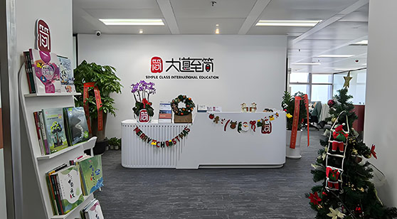 大道至簡前臺