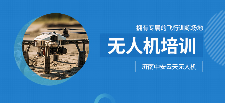 無人機(jī)培訓(xùn)