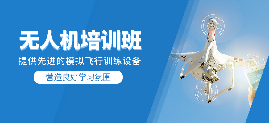 無(wú)人機(jī)補(bǔ)習(xí)班