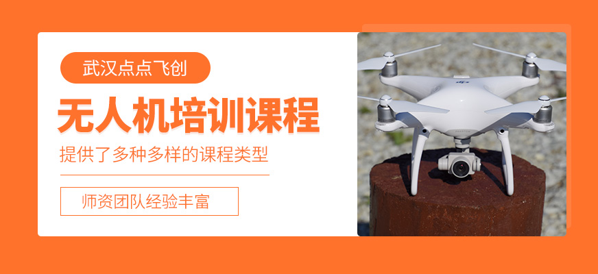 無人機培訓班