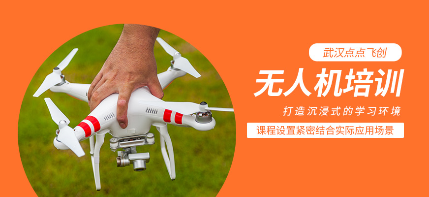無人機學(xué)習(xí)班