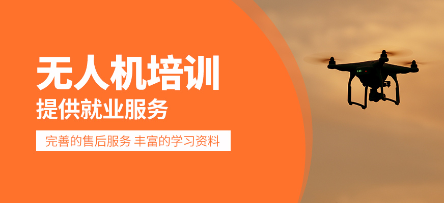 無人機(jī)補(bǔ)習(xí)班