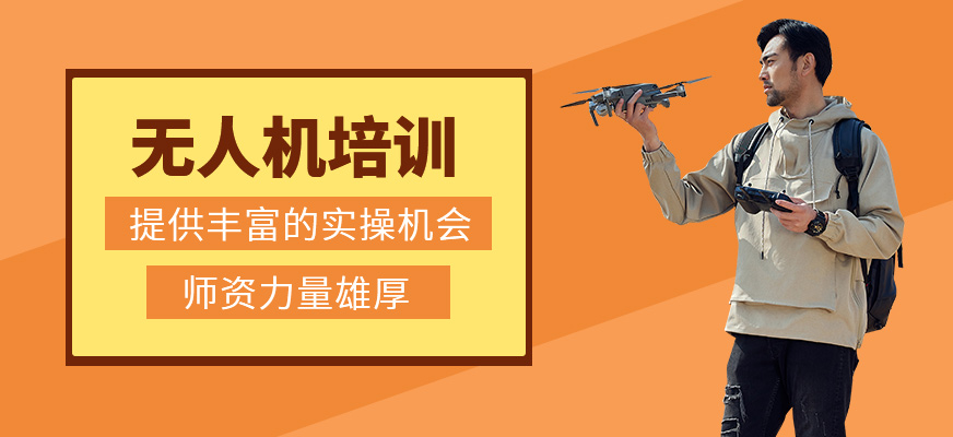 無人機學(xué)習(xí)班