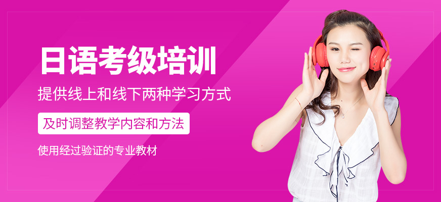 日語考級學(xué)習(xí)班