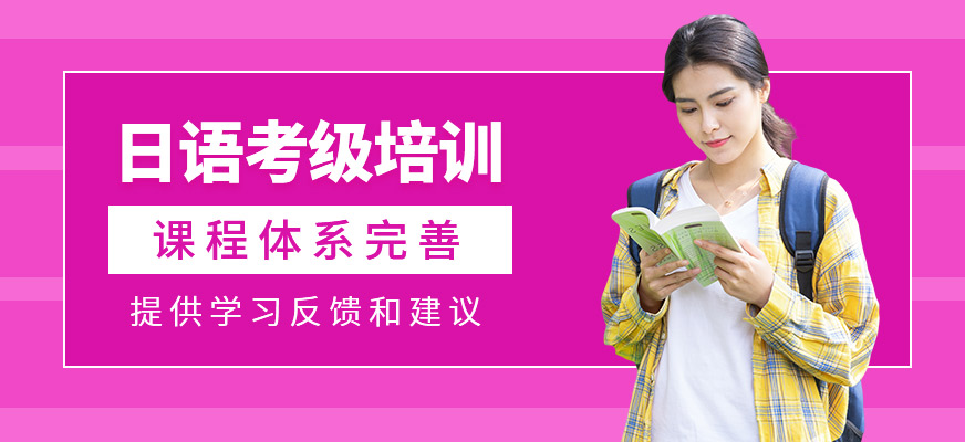 日語(yǔ)考級(jí)輔導(dǎo)