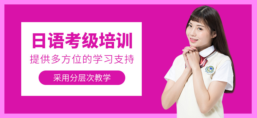 日語(yǔ)考級(jí)培訓(xùn)