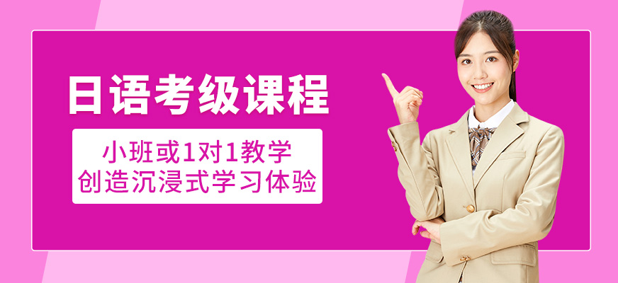 日語(yǔ)考級(jí)補(bǔ)習(xí)班