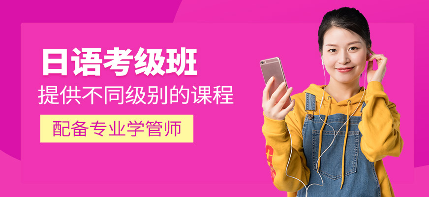 日語考級(jí)培訓(xùn)班