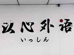 大連以心門面展示