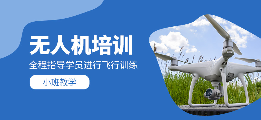 無人機(jī)培訓(xùn)