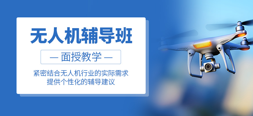 無人機輔導