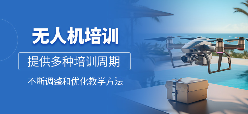 無人機(jī)培訓(xùn)班