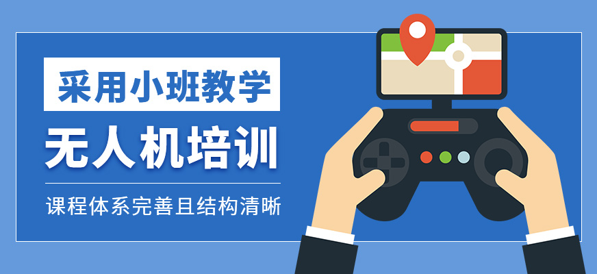 無人機輔導