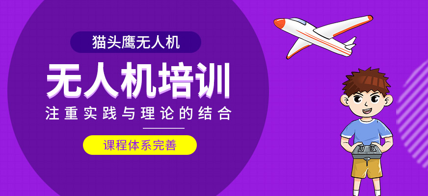無(wú)人機(jī)學(xué)習(xí)班