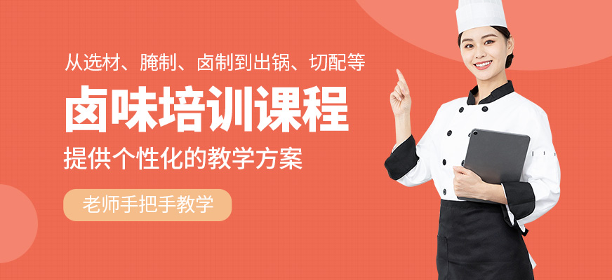 濟南廚仟藝鹵味培訓(xùn)課程