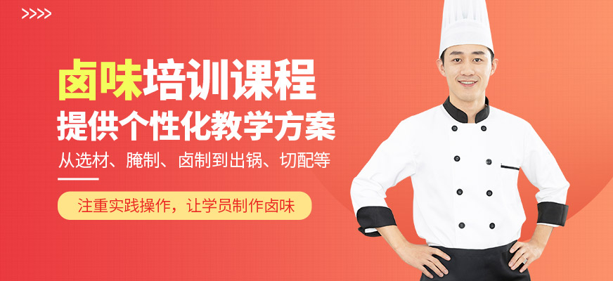 濟(jì)南廚仟藝鹵味學(xué)習(xí)