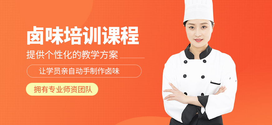 濟(jì)南廚仟藝鹵味課程
