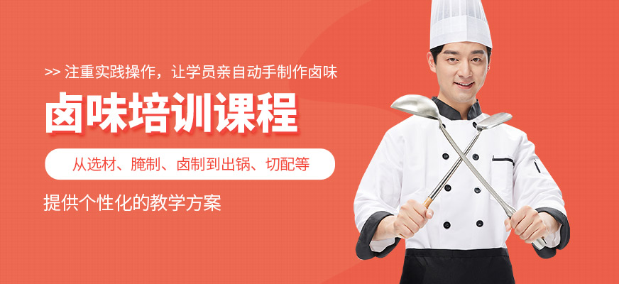 濟南廚仟藝鹵味培訓