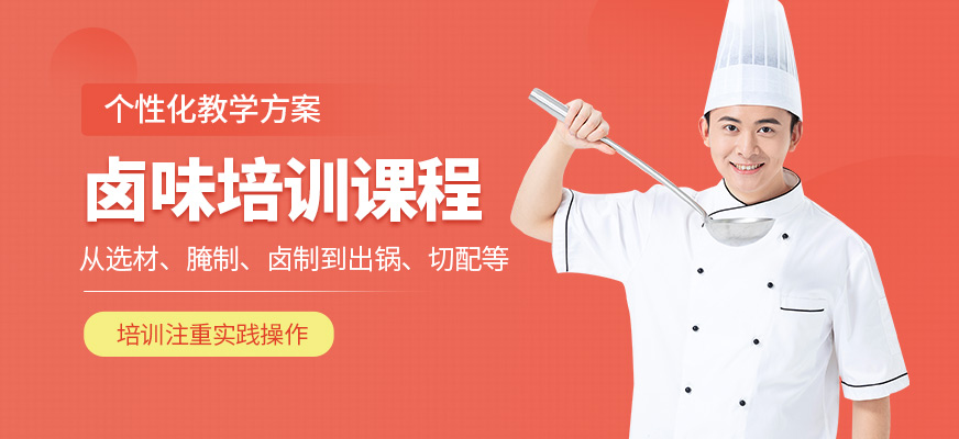 濟南廚仟藝鹵味培訓機構