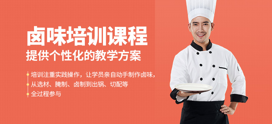 濟南廚仟藝鹵味學(xué)習(xí)班