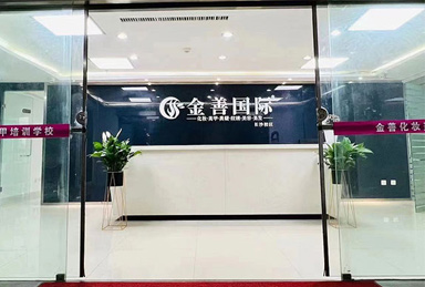 金善化妝學(xué)校簡介