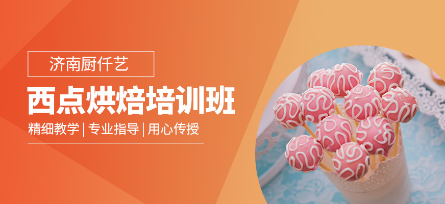 濟南廚仟藝西點培訓課程