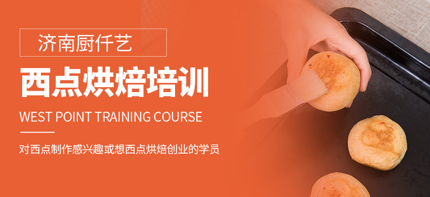濟(jì)南廚仟藝西點(diǎn)課程