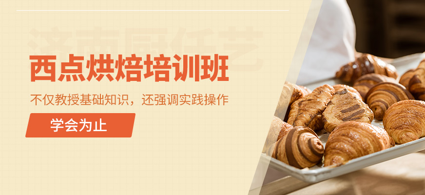 濟(jì)南廚仟藝西點(diǎn)培訓(xùn)