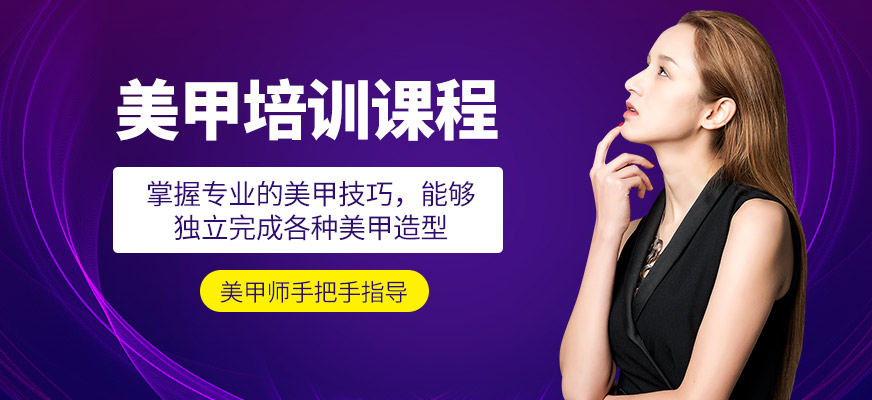 金善化妝學(xué)校美甲培訓(xùn)課程