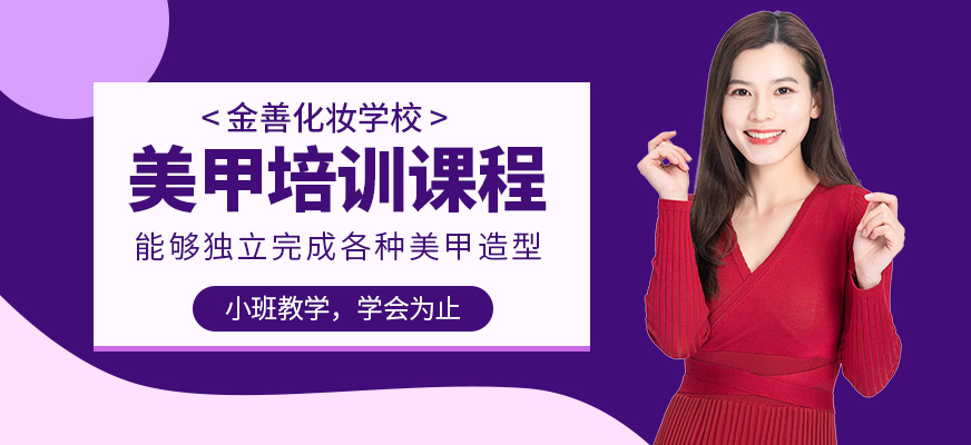 金善化妝學校美甲培訓